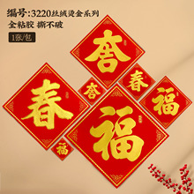 2024福字春节门贴新年布置装饰场景用品窗花春字吉字福贴春节装饰