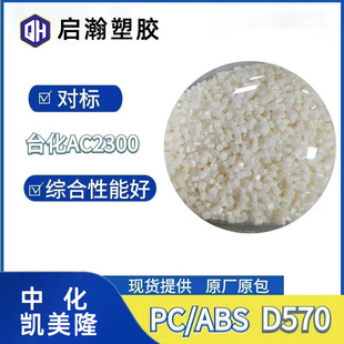 High-Flowing Pc/Abs Alloy Raw Material Standard Typing Ac2300 Zhonghua Kaimeel D570 Impact Resistance