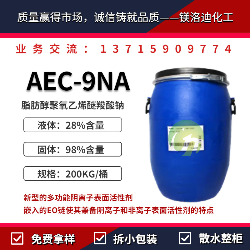 醇醚羧酸盐AEC9Na 28% 98%含量 脂肪醇聚氧乙烯醚羧酸钠AEC-9NA