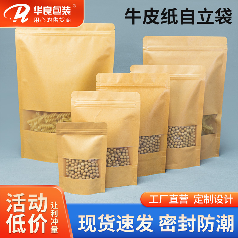 厂家印刷牛皮纸自立自封袋 开窗牛皮纸袋 瓜子袋  拉链袋牛皮纸袋