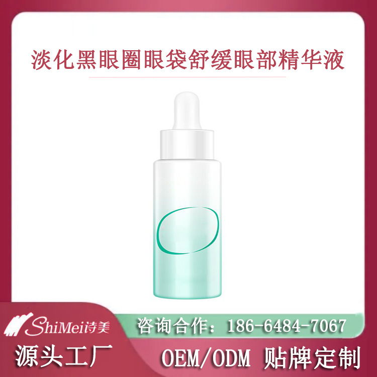 淡化黑眼圈眼袋舒缓眼部精华液贴牌定制生产 乳香眼部原液加工O