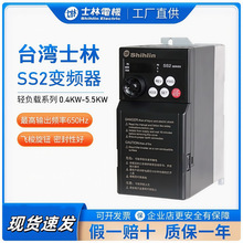 台湾士林变频器SS2- 043 0.75K 1.5K 2.2K 3.7K 5.5K包邮全新原装