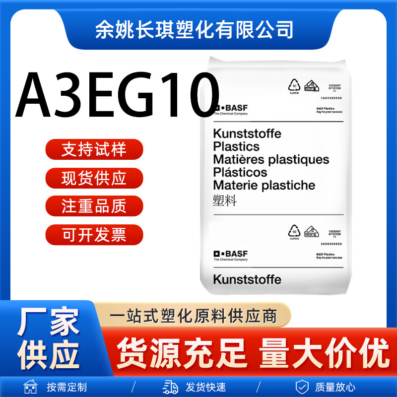 PA66巴斯夫A3EG10注塑增强50%玻纤工业部件A3EG10巴斯夫pa66原料