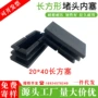 订做黑色塑料方管堵头