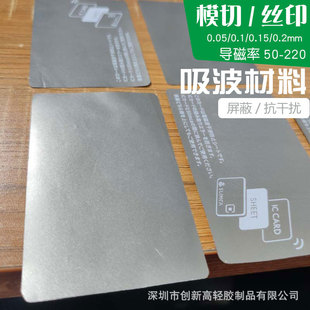 Absorbing material sheet die-cutting punching 0.05/0.1mm magnetic permeability 50/150 microwave electromagnetic shielding anti-interference