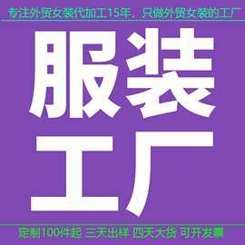 凡蒂优坊万能链接女装连衣裙卫衣加工小批量贴牌OEM