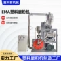 塑料ema小麦磨粉机