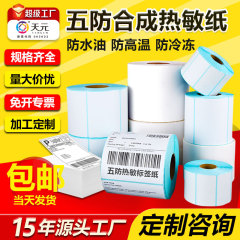 五防热敏标签打印纸低高温冷冻食品中药不干胶标签贴撕不烂合成纸