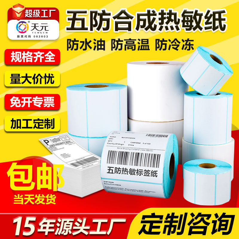 五防热敏标签打印纸低高温冷冻食品中药不干胶标签贴撕不烂合成纸|undefined