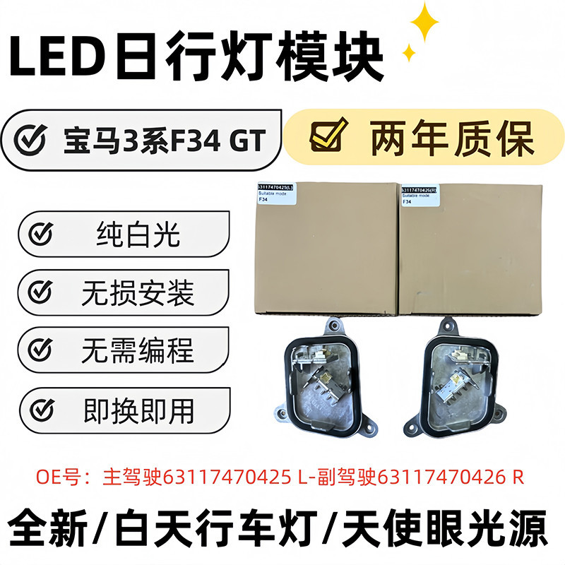 Módulo de faro de automóvil de tres series GT F34 LED 63117470425L 63117470426R