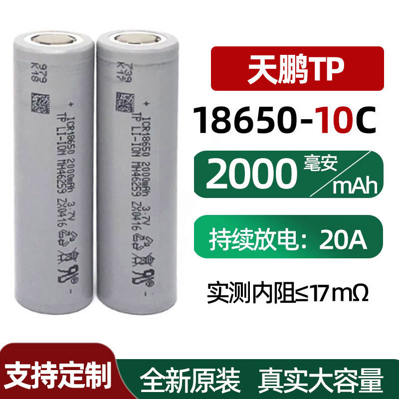 天鹏18650锂电池2000容量高倍率10C动力放电20A电动车电动工具