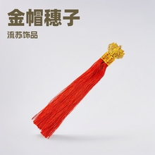 金帽穗子中国结财旺双管流苏喜庆用品挂件配件中国结流苏春节批发