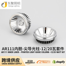 AR111内胆尖导光柱外壳套件12/20W嵌入式COB射灯外壳健身房聚光灯