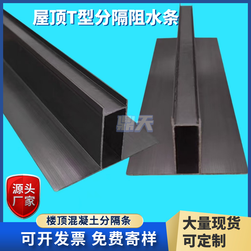 屋面分隔缝条T型屋面分隔缝楼顶保护层分割条塑料梯形分隔条