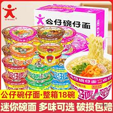 公仔碗仔面整箱18碗混搭营养充饥迷你杯儿童公仔面速食泡面方便面