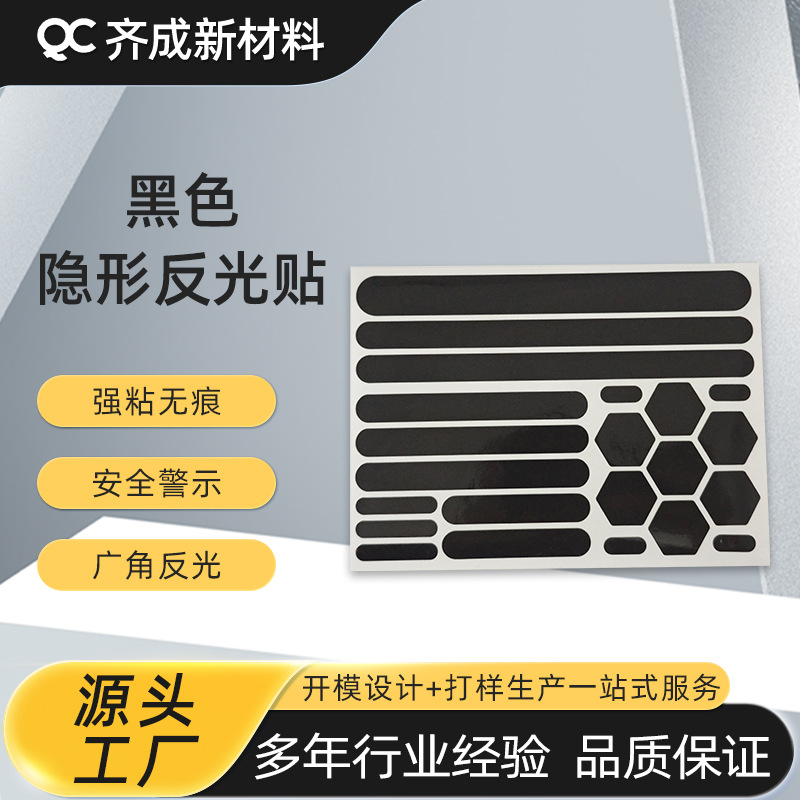 黑色反光膜柔性警示反光车贴纸遮蔽反光黑色膜头盔贴纸安全反光