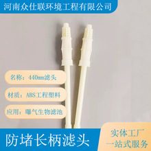 abs长柄滤头 可调式防堵过滤头 塔型 蘑菇型 众仕联环境