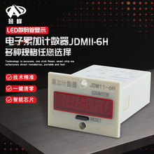 加工定制带停电记忆智能芯片JDM11-6H无电压220V电子累加计数器
