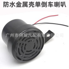 汽车货车单倒车语音喇叭12V24V工程车叉车报警器金属壳2线