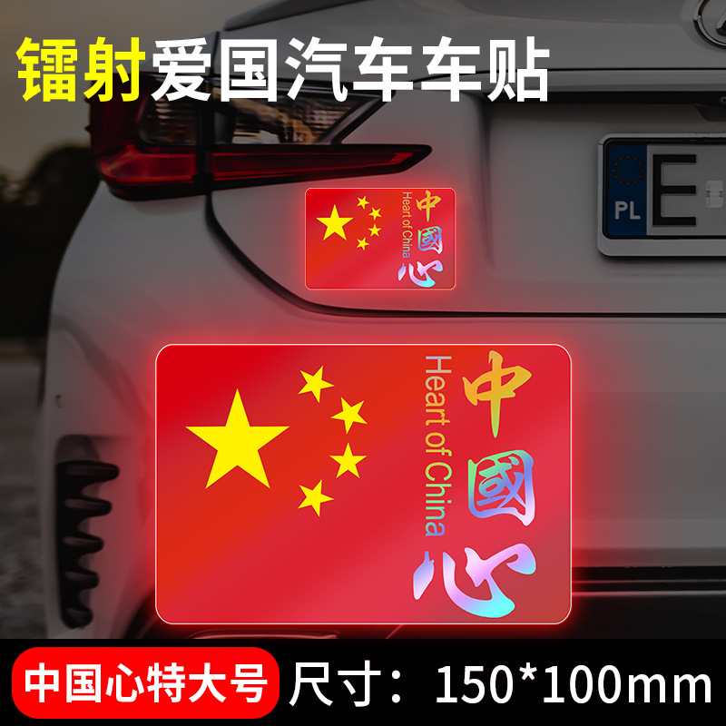 国慶節の自動車車は国旗の反射を貼ってレーザーの車の尾のステッカーの五星紅旗を貼って3d立体の車体を飾ります。|undefined