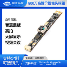 800万低功耗IMX179高清摄像头模块智慧黑板屏幕显示OTG UVC
