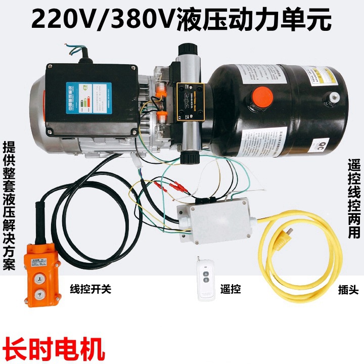 动力单元总成220V380V遥控线控两用双向液压泵站电动升降平台油缸