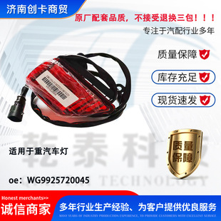 Auto Parts Suitable for Heavy-Duty Car Lights Original Factory Matching Without Three Packages Wg9925720045
