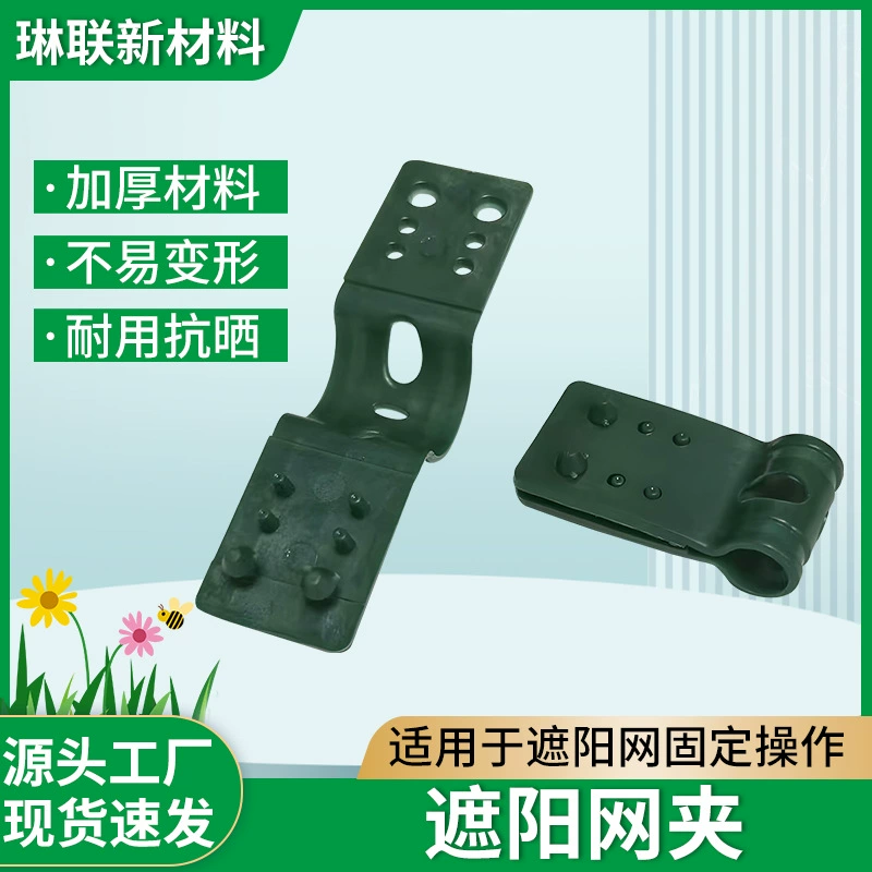 Поставка солнцезащитной сетки, зажим типа бабочки, солнцезащитная сетка, фиксированный зажим, материал ПП, фермерская солнцезащитная сетка, зажим, производитель пластиковых зажимов