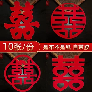 婚房喜字结婚专用贴纸不干胶自粘植绒结婚婚礼布置门窗花用品大全