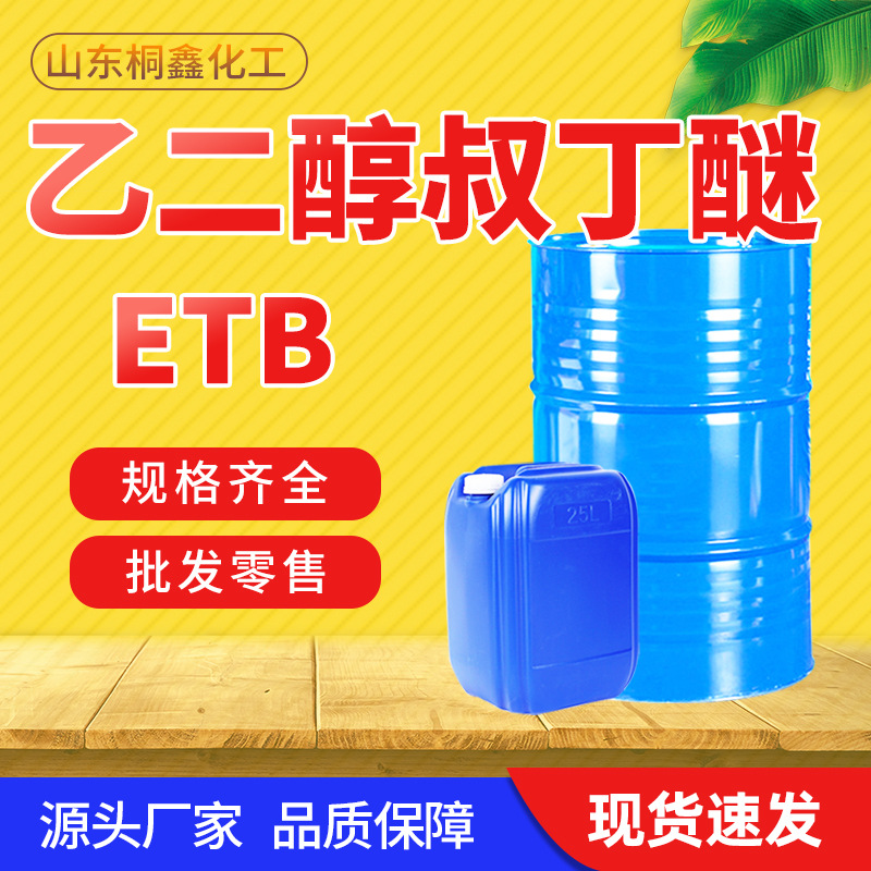 Растворитель этиленгликоль-трет-бутиловый эфир (ETB) промышленный Tongxin
