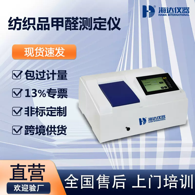 纺织品甲醛测定仪服装家纺玩具甲醛含量检测纺织品甲醛含量测试机