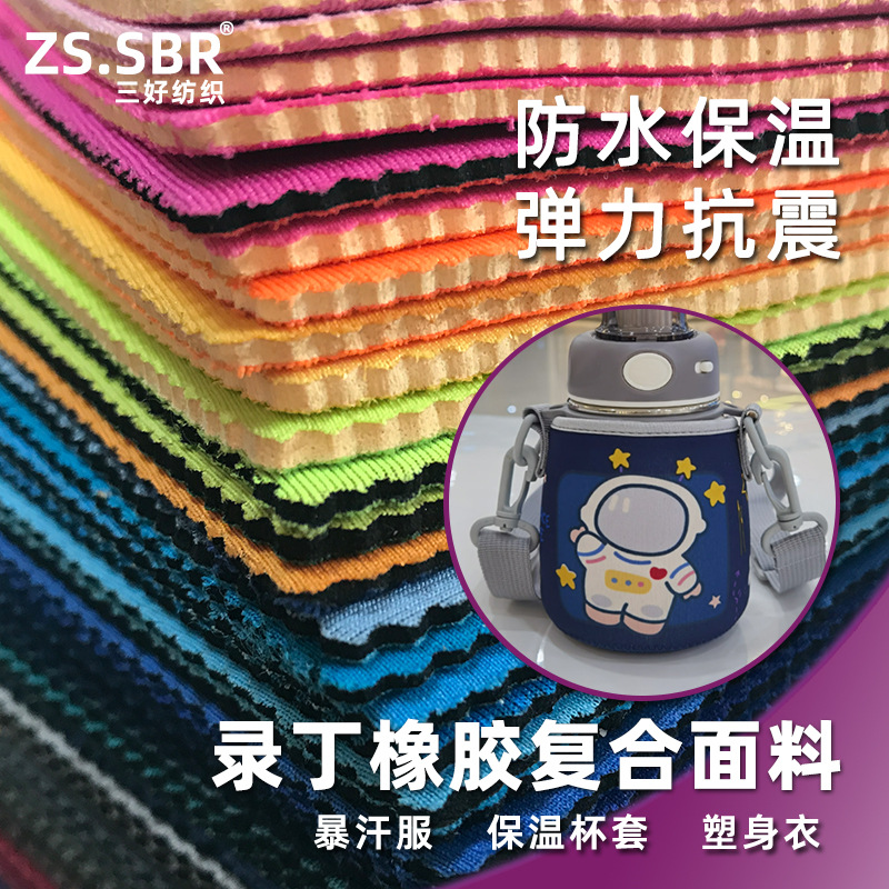 三好纺织潜水衣料运动护具布料SBR橡胶保温杯套复合面料防水抗污