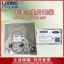 比泽尔/Bitzer制冷压缩机密封垫片套装制冷机组配件37281002