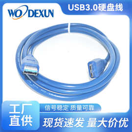 USB3.0硬盘线  高速传输A对K线 3.0数据线 30CM 全铜高质量线