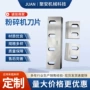 定制塑料橡胶破碎机刀片