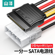 山泽 D型4针转SATA串口硬盘电源线 D型4针转SATA【一分一】0.2米