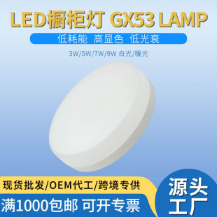 Led Light Source Gx53 Bulb Cabinet Light Ceiling Light Gx53 Light Source Plastic 9W 12W Display Cabinet Led Cabinet Light
