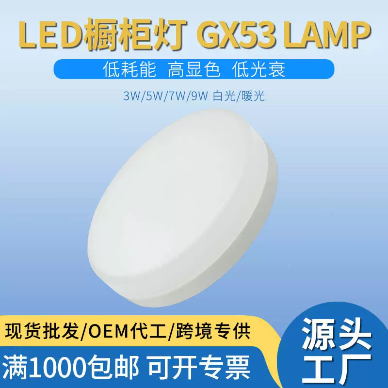 LED光源GX53灯泡橱柜灯天花灯GX53光源塑料9W12W展柜LED超薄珠宝