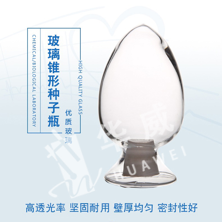 锥形种子瓶 玻璃样品瓶 展示瓶 陈列瓶玻璃种子瓶
