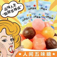 人间五味糖酸甜苦辣咸网红学校游戏盲盒整蛊怪味儿童糖果包邮批发