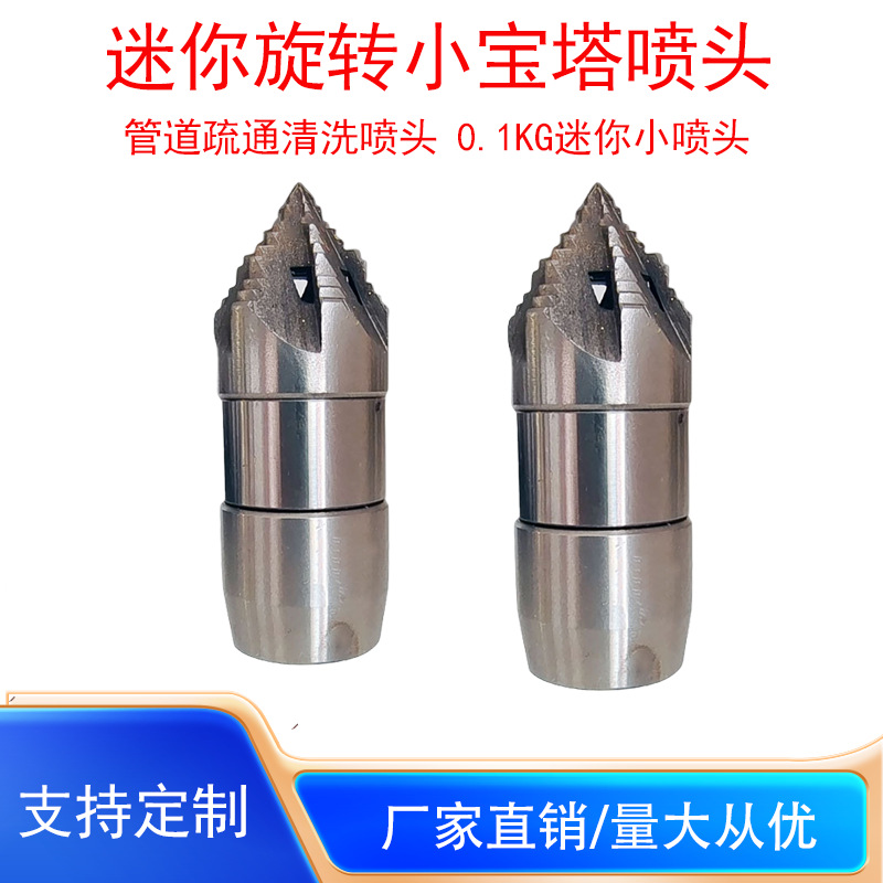 迷你旋转小宝塔喷头0.1kg高压下水管道疏通清理淤泥油垢喷嘴喷头