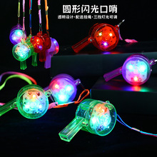 抖音儿童地摊圆形发光口哨助威闪光哨子酒吧聚会用品发光玩具批发