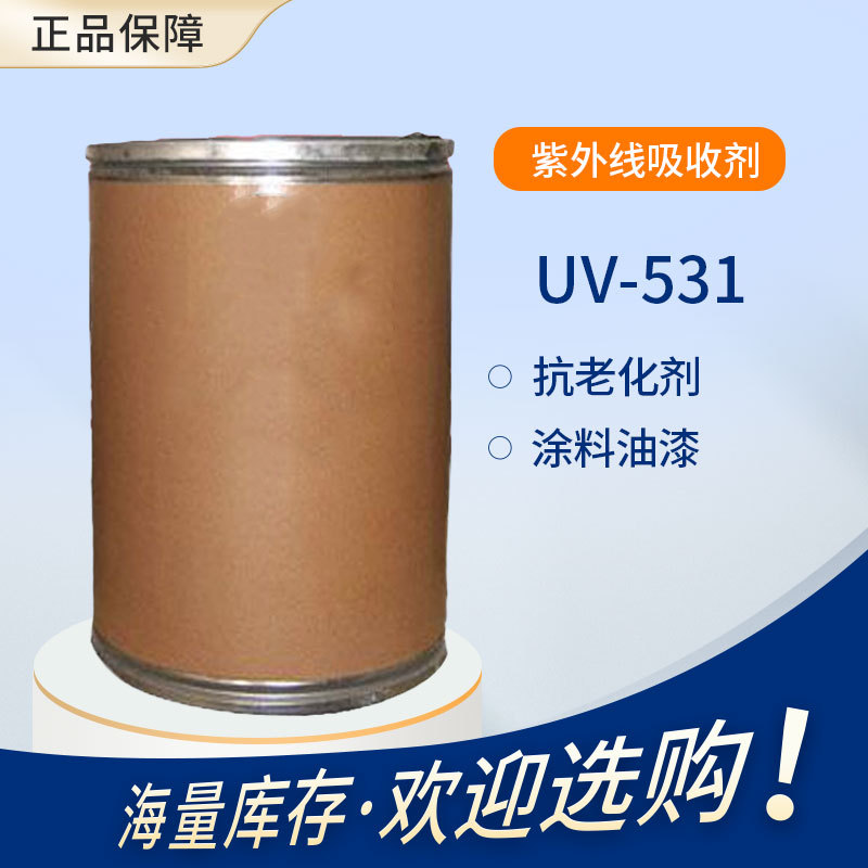 【万千】紫外线吸收剂 抗老化剂 UV-531 用于涂料油漆、橡胶制品