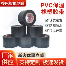 黑色PVC保温橡塑胶带 防水防腐密封电工绝缘管道胶带厂家批发