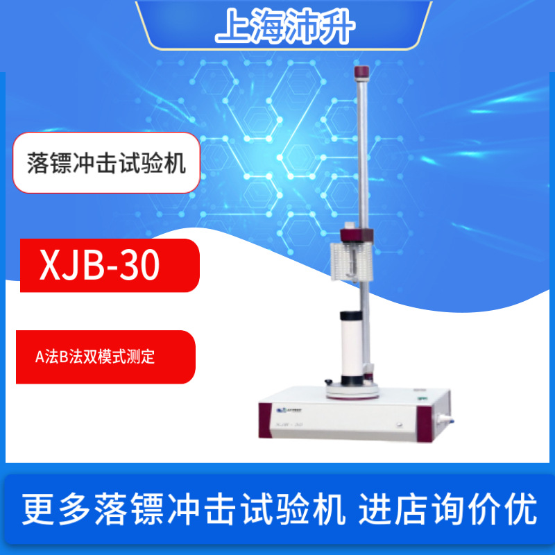 落镖冲击试验机XJB-30A法B法双模式测定自动放镖捕捉试验机