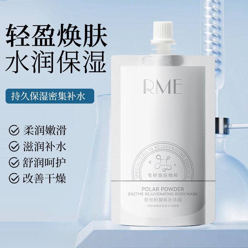 RME极地粉酵焕肤体膜补水保湿滋润小气泡身体乳 清爽不油腻磨砂膏|undefined