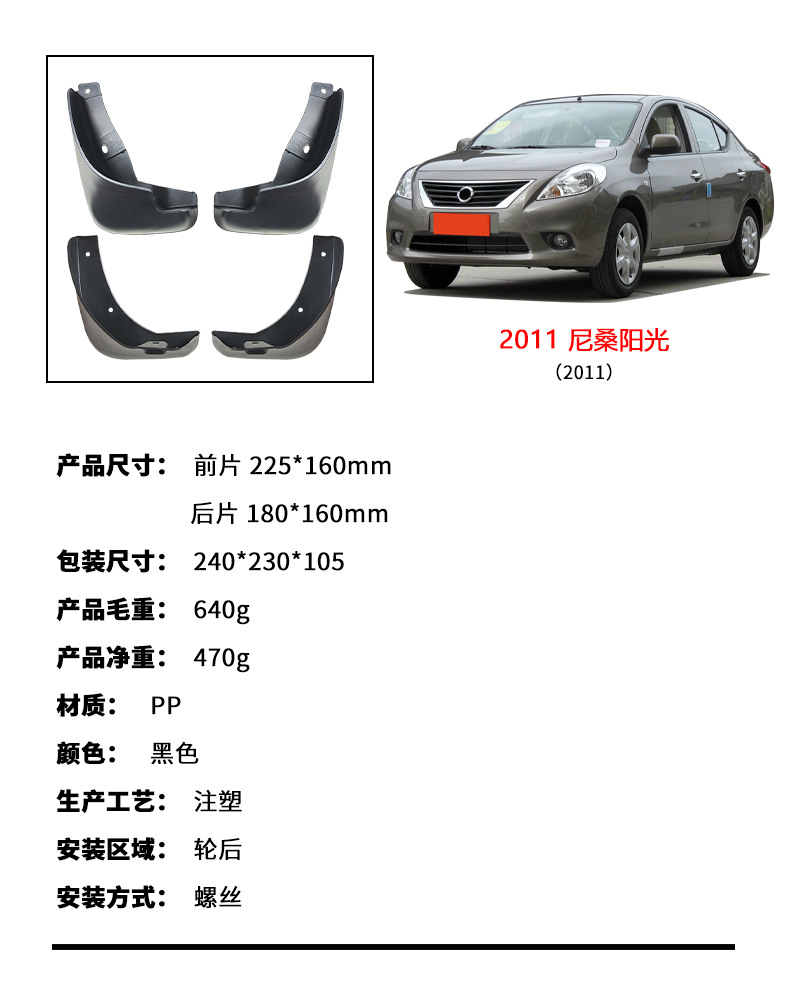 Suitable for 2011-2014 Nissan Nissan Sunshine Nissan Sunshine Car Tire Fender Tiles