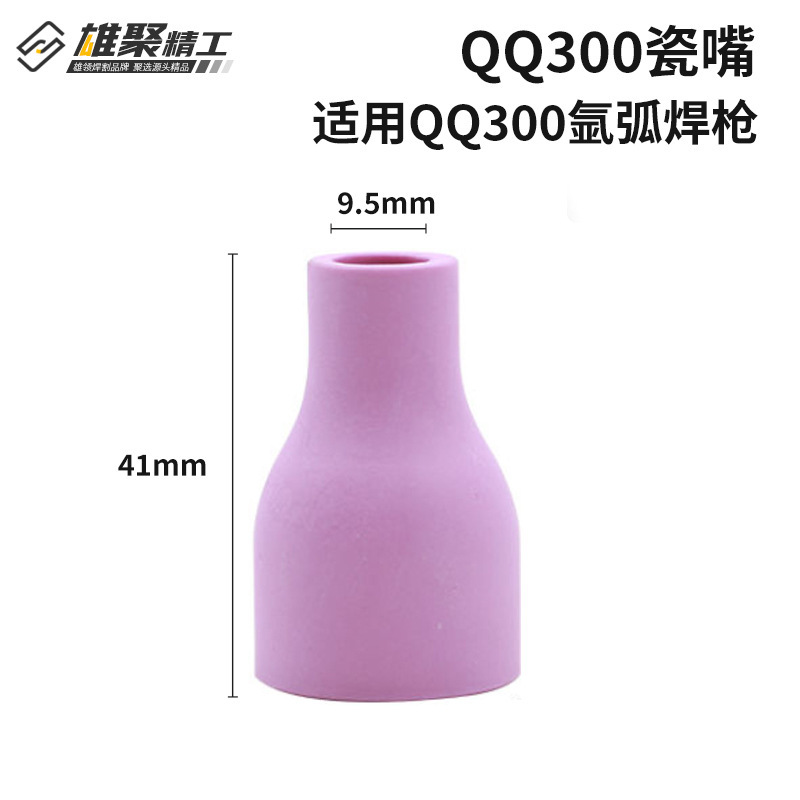 QQ300 アルゴンアーク溶接磁器ノズル厚みのある溶接ガン磁器ノズルセラミックノズル保護ノズル TIG アルゴンアーク溶接磁器ノズル|undefined