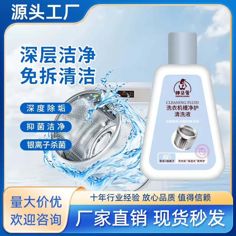 洗衣机清洗剂洗衣机槽净护清洁剂专用除垢剂除菌液除霉剂工厂批发