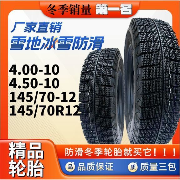 Genuine Tricycle 400/450-12 Snow Anti-Skid Tire Four-Wheeler 145/70-12 Vacuum Steel Wire Frost-Resistant